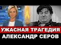 5 Минут назад / Дочь сообщила / Александр Серов