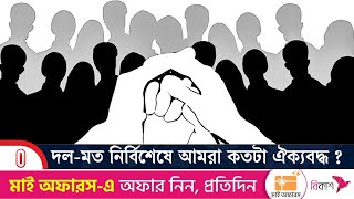 দল-মত নরবশষ আমর কতট ঐকযবদধ ? Shojashapta Independent Tv Talkshow