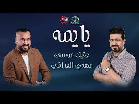 Mahdi El iraqi -  Aqeel Musa | Yayma  - عقيل موسي  و مهدي العراقي | يايمة