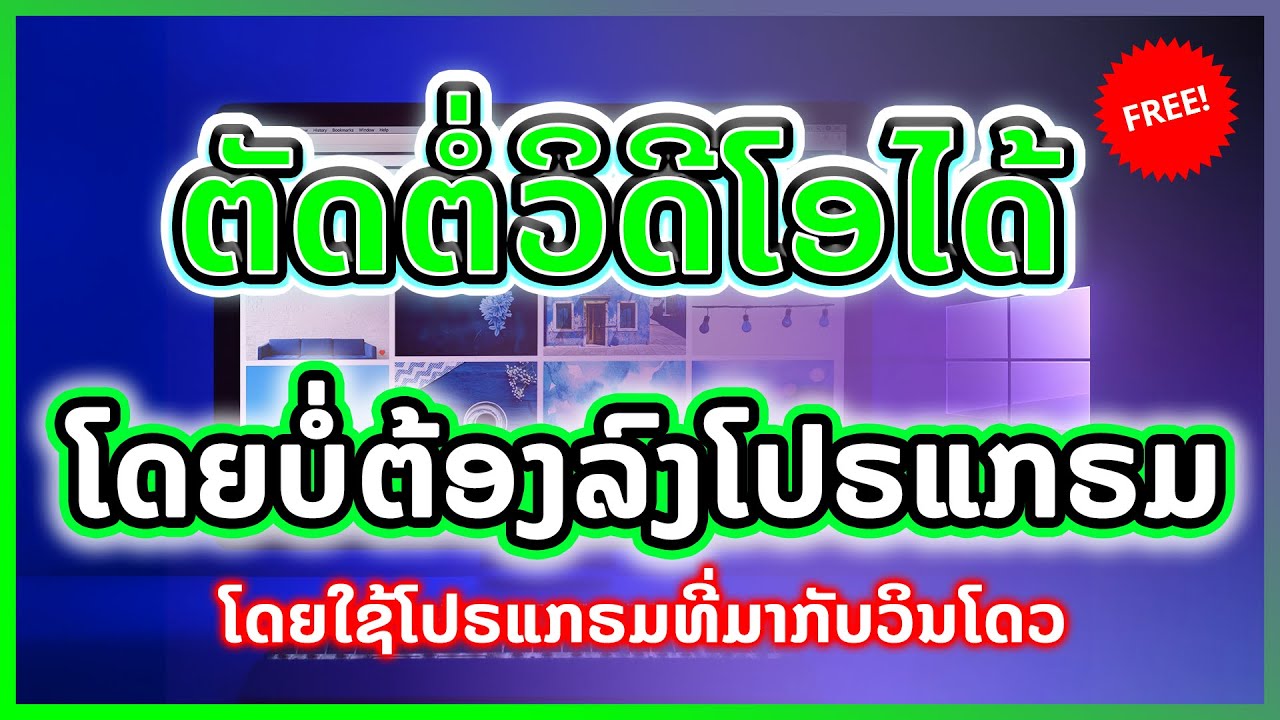 ตัดต่อวีดีโอใน Windows 10 ไม่ต้องลงโปรแกรมเพิ่ม | ຕັດຕໍ່ວິດີໂອໃນ Windows 10 ບໍ່ຕ້ອງລົງໂປຣແກຣມເພີ່ມ