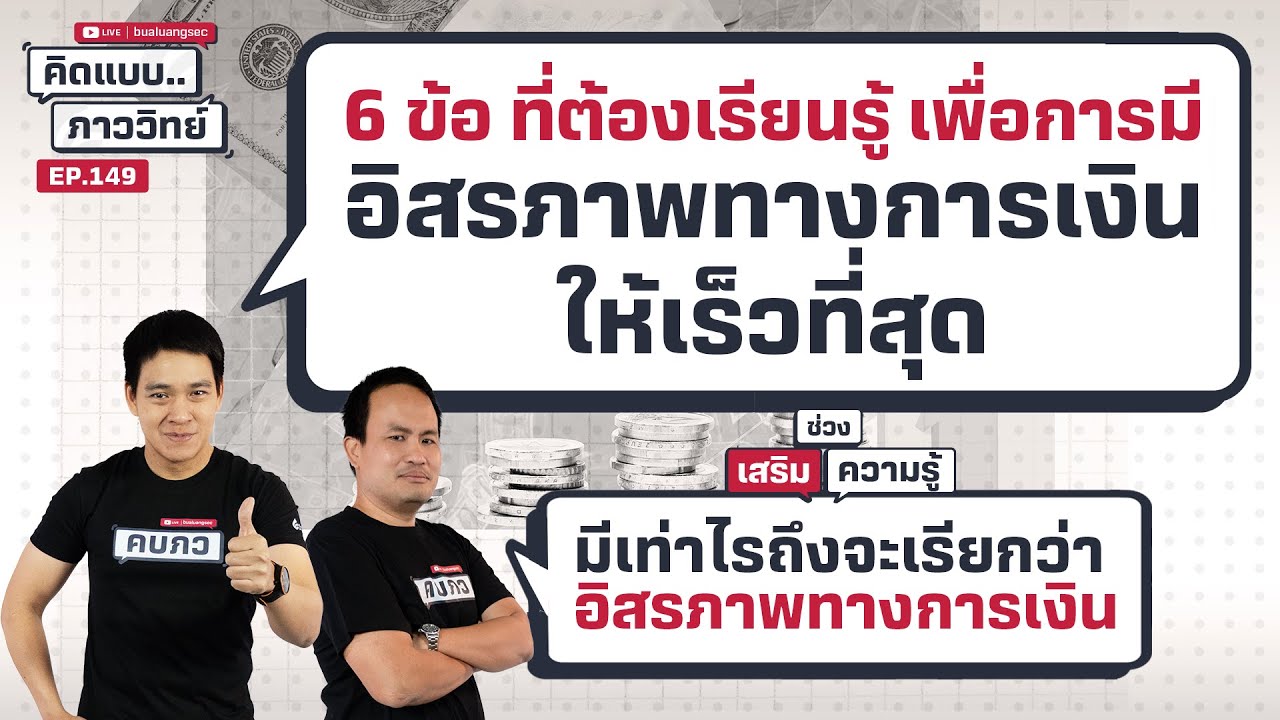 6 ข้อ ที่ต้องเรียนรู้ เพื่อการมีอิสรภาพทางการเงินให้เร็วที่สุด | คิดแบบภาววิทย์  EP.149