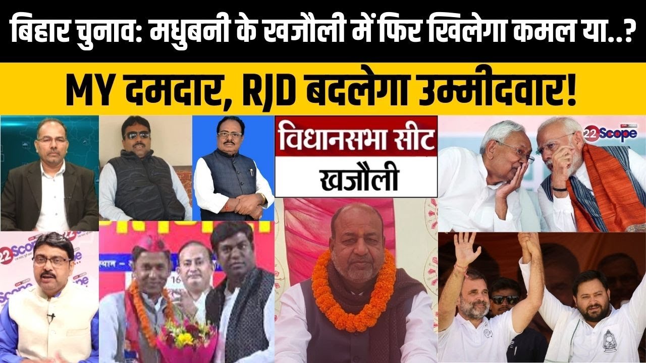 बिहार चुनाव: मधुबनी के खजौली में BJP के सामने RJD की क्या रणनीति? वैश्य या यादव?