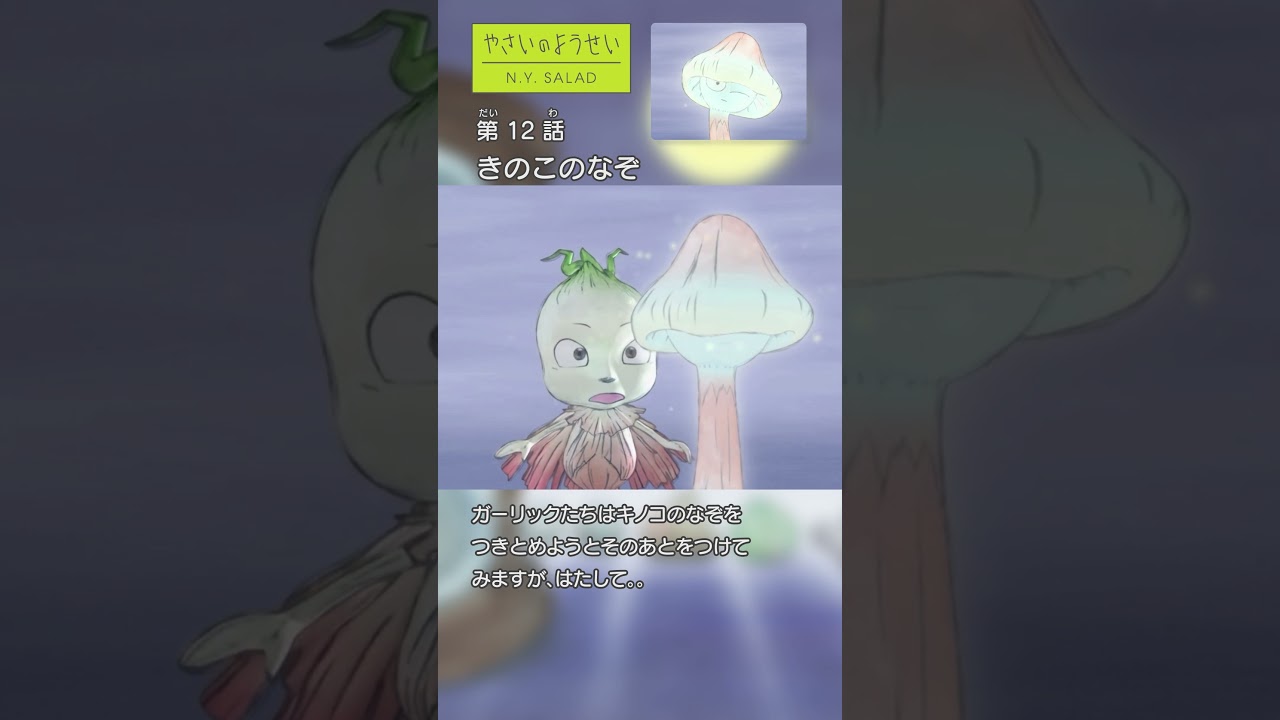TVアニメ『やさいのようせい』冒険シリーズ：きのこのなぞ編 #やさいのようせい #冒険 #野菜 #野菜を食べようプロジェクト