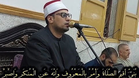 القارئ الشيخ محمد زكريا رزق رائعة سورة لقمان الحكيم ٠١٠٠٤١٠٣٨٣٨