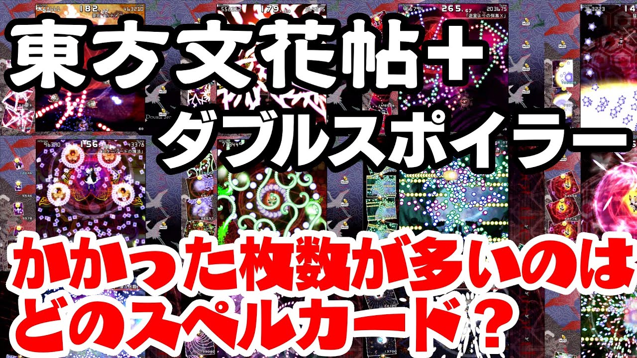 東方Project】東方文花帖 + ダブルスポイラー かかった枚数ランキング