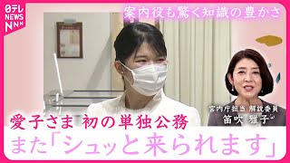 【笑顔でシュッと】“また来たい”の思いあふれ　愛子さま初の単独公務  国立公文書館へ…源氏物語で質問も【教養としての皇室17】