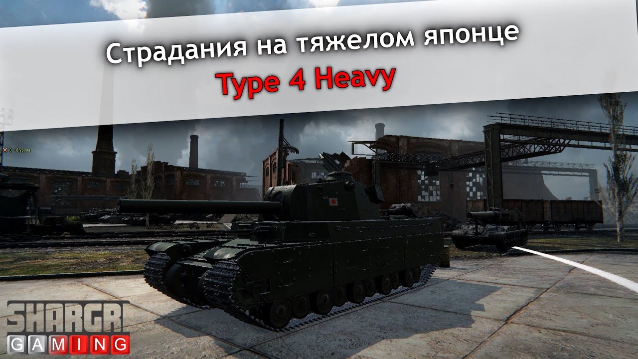 World of Tanks - #1 Соло-рандом на Type 4 Heavy