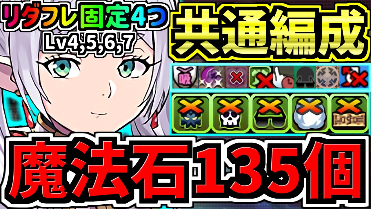 【魔法石135個GET】リダフレ固定全4つ共通！環境1位フリーレン(アシスト無し)編成！3月クエスト！代用・立ち回り解説！3月のクエストダンジョンLv4,5,6,7！葬送のフリーレンコラボ【パズドラ】