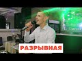 ХАБИБ - Разрывная (cover Шкурацкий Виталий)