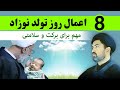 اکثریت خبر ندره هشت 8 اعمال مستحب در روز تولد نوزاد 