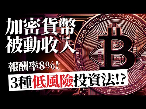 [蕾咪] 3種虛擬貨幣被動收入投資法？8%年報酬率！幣圈新手簡單入門標的！ft.Bincentive