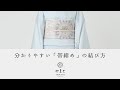 帯締めの結び方 / やまと YAMATO