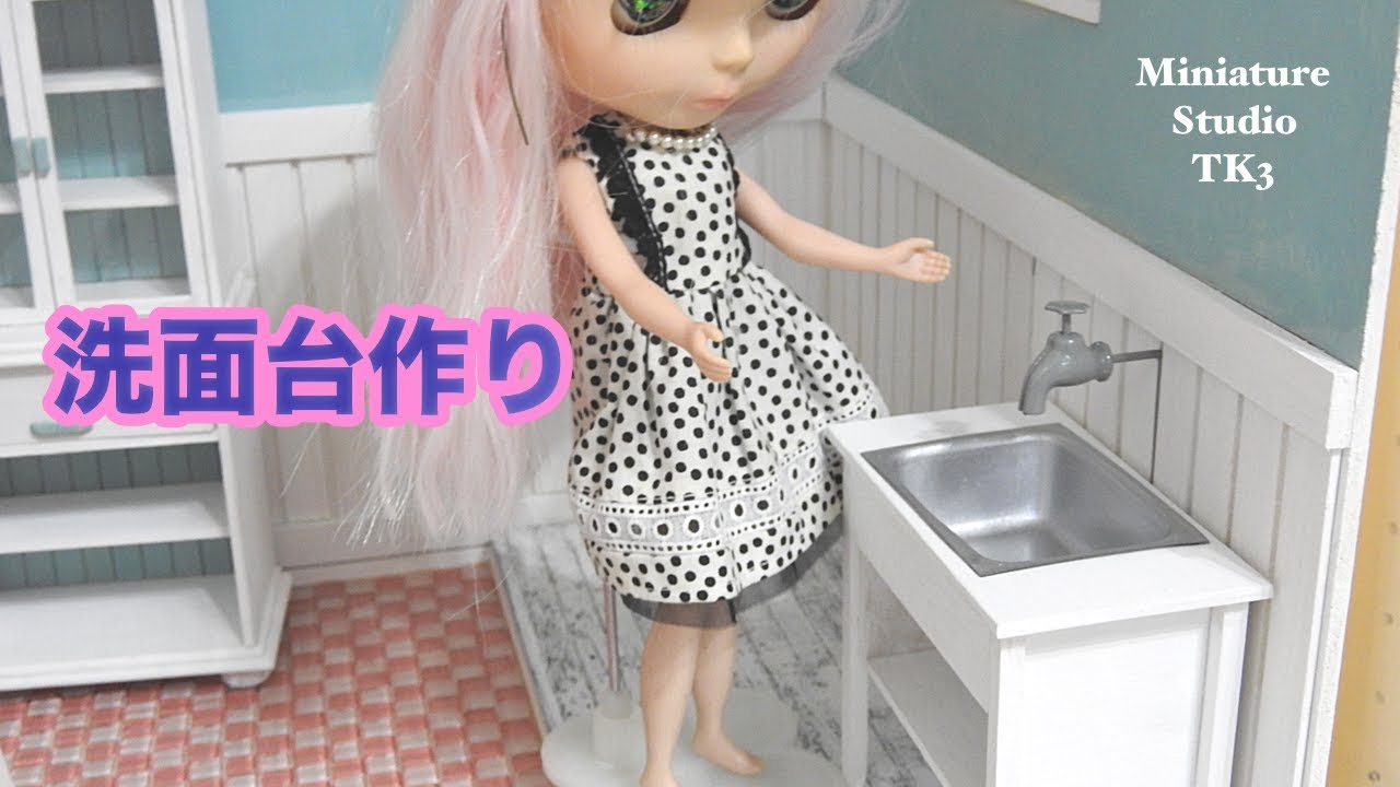 Diy ミニチュア ドールハウス 洗面台の作り方 ハンドメイド １ ６ サイズ ブライス モモコ バービー リカちゃんに Youtube