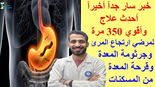 خبر سار جدآ أخيرآ أحدث علاج وأقوي 350 مرة لمرضي ارتجاع المرئ وجرثومة المعدة وقرحة المعدة من المسكنات