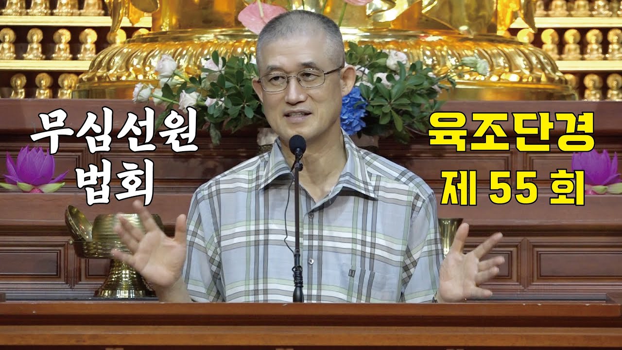 무심선원 마음공부 [견성성불의 길=육조단경 55. 무진장 비구니]