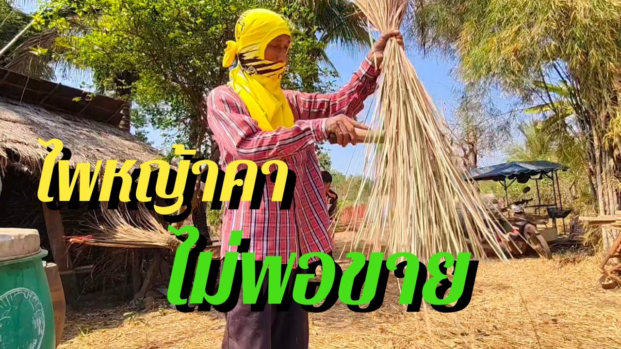 มีเท่าไหร่ไม่พอขาย