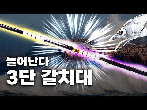 여의봉처럼 늘어나는 3단 갈치 낚시대 경매 시작! 🎣🔥
