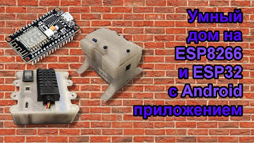Умный дом из предыдущих проектов на ESP8266 и ESP32