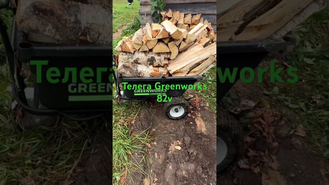 Greenworks 82v Телега