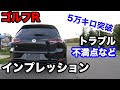 【ゴルフR】ついに5万キロ突破！不満点＆トラブルなどを改めてインプレッション