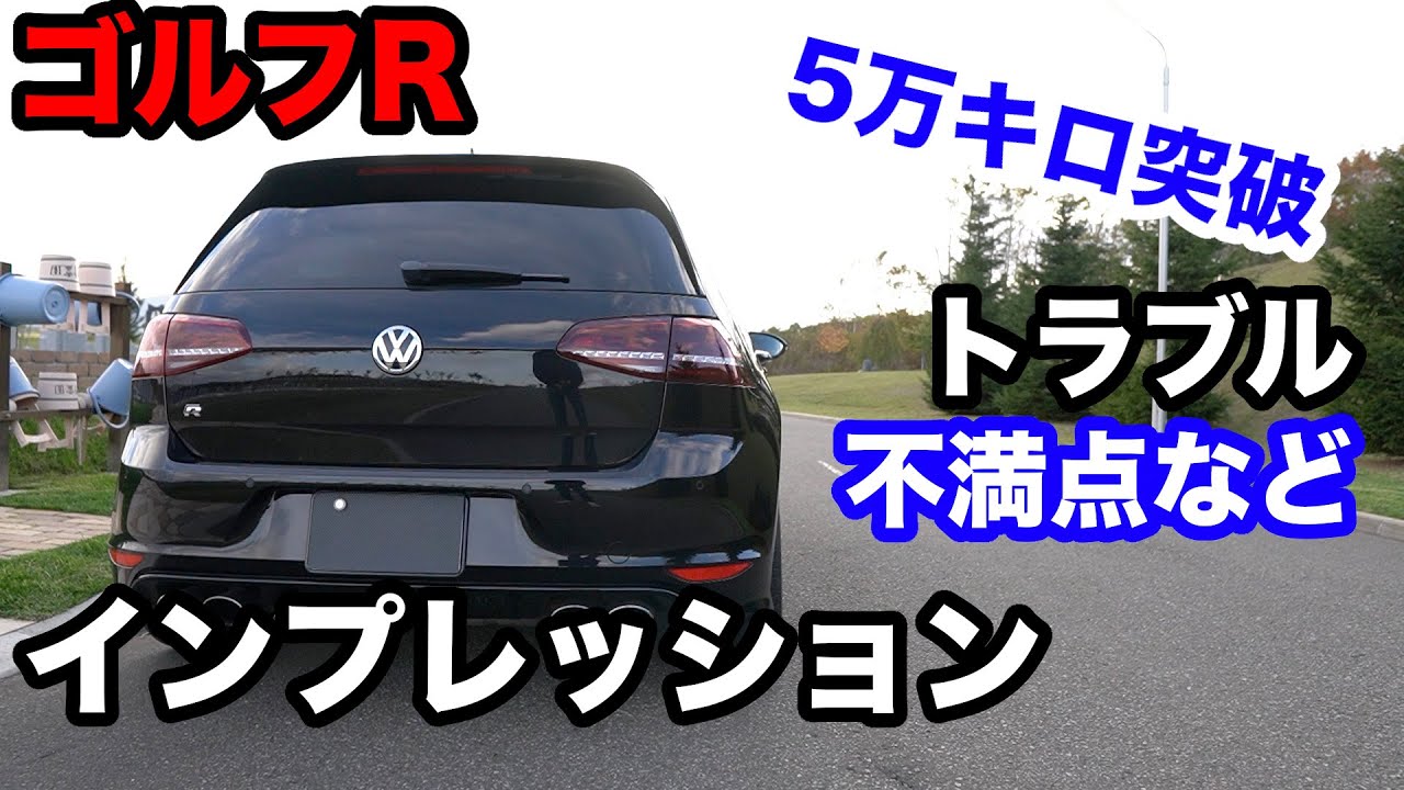 【ゴルフR】ついに5万キロ突破！不満点＆トラブルなどを改めてインプレッション