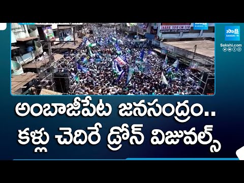 CM Jagan Election Campaign in Ambajipeta, P Gannavaram | YSRCP Again 2024 |@SakshiTV - SAKSHITV