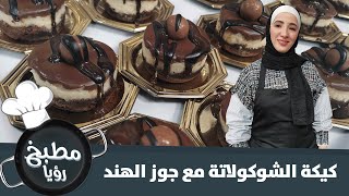 كيكة الشوكولاتة مع جوز الهند - مطبخ رؤيا