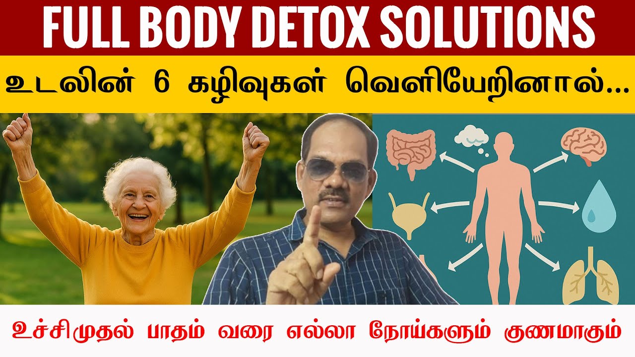 FULL BODY DETOX SOLUTIONS 🧼  6 கழிவுகள் வெளியேறினால்… 🧠🫀🦵 எல்லா நோயும் விலகும்! | சிறப்பு சிவா