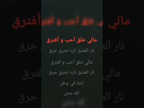 لحن اغنية كاظم الساهر مالي خلق 