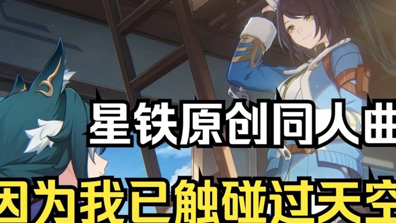 最有感觸的一段劇情《因為我已觸碰過天空》同人曲- Kbshinya