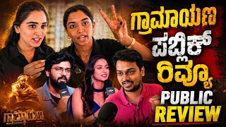 ಗ್ರಾಮಾಯಣ ಕನ್ನಡ ಮೂವಿ ಪಬ್ಲಿಕ್ ರಿವ್ಯೂ  | Gramayana Kannada Movie Public Review