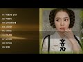 홍자 노래모음 홍자 노래모음