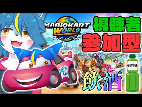 飲酒『マリオカート ワールド』視聴者参加型。初心者。指示コメ可。