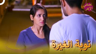 26 شرافان يشعر بالغيرة من أجل سومان | نصفي الآخر الحلقة