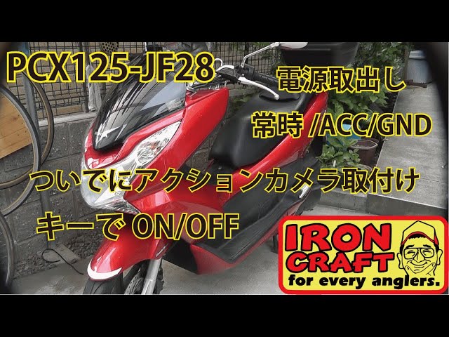 Pcx125電源取出し 常時12v Acc Gnd配線取出し Usb シガーソケット アクションカメラ取付け Youtube