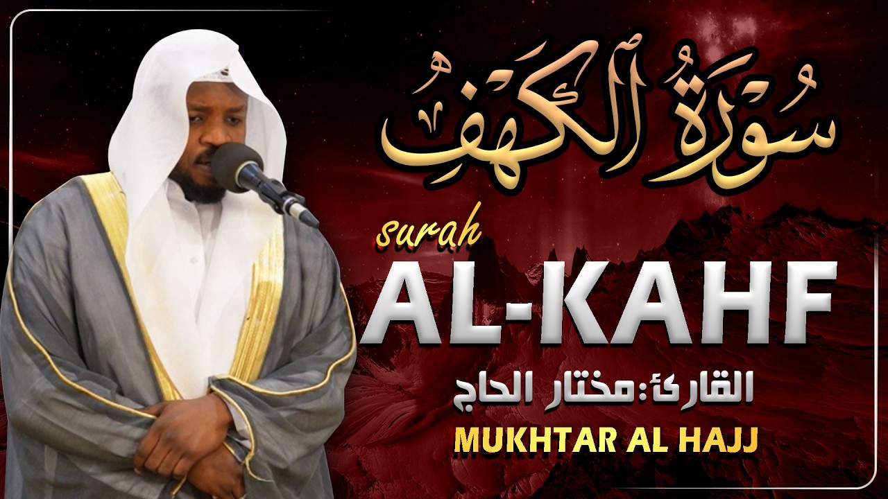 سورة الكهف القارئ مختار الحاج - أجمل تلاوة في يوم الجمعة المباركة تريح الاعصاب | Surah Al kahf