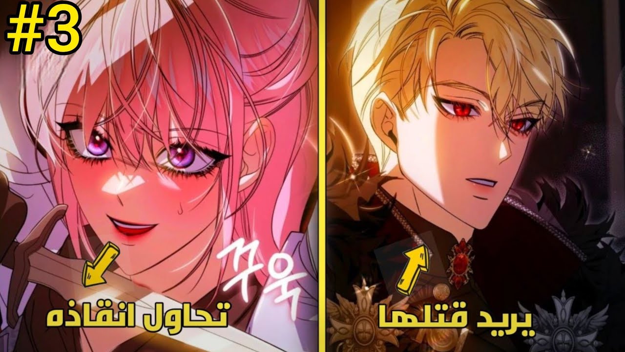 3️⃣قبل ان اموت رأيت الشريرة تهمس لي انا هي الشخصية الرئيسية الان 😭❤️ ملخص مانهوا رومنسي