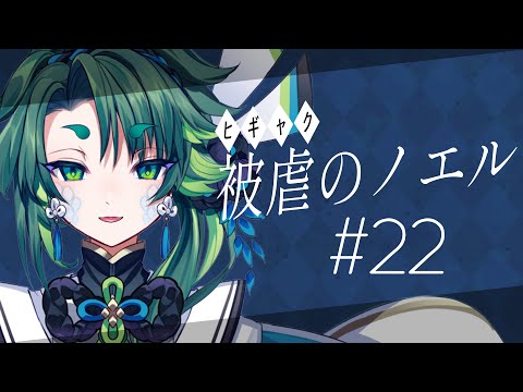 【 被虐のノエル 】合流を目指して #22【 彩無色 / Vtuber 】#被虐のノエル #初見