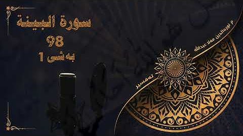 وانەکانی تەفسیری قورئان- سورة البينة - بەشی یەک