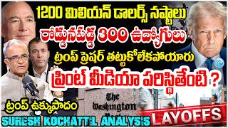 Washington Post Layoffs : 1200 మిలియన్ డాలర్స్ నష్టాలు Explained By Suresh Kochattil #politicalscoop