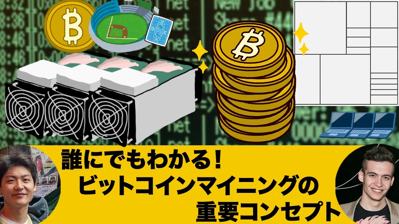 誰にでもわかる ビットコインマイニングの重要コンセプト Youtube