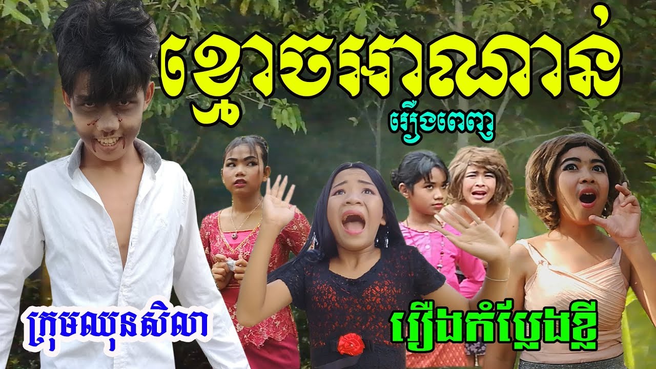 ខ្មោចអាណាន់ ( រឿងពេញ ) ,​ khoj a nan full ,​khmer funny movie from ឈុនសិលា