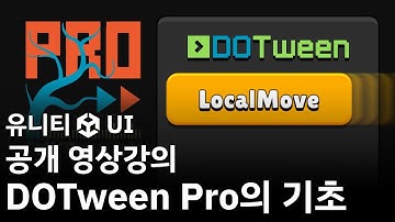 [유니티 UI 공개 영상강좌] DOTween Pro의 기초
