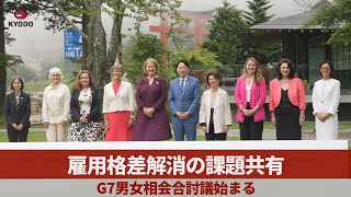 雇用格差解消の課題共有 G7男女相会合討議始まる