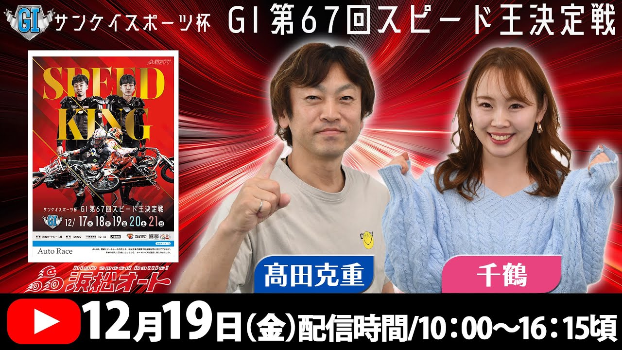 12/19(金)浜松オートGⅠスピード王決定戦「千鶴と髙田克重の予想