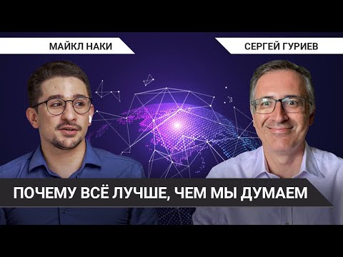 Вам это кажется. Почему все лучше, чем мы думаем // Сергей Гуриев про экономику