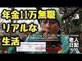 【老人日記】年金11万無職リアルな生活 | 【Old Guy's Diary】A Day of Life Living on 110,000 Yen Pension Income