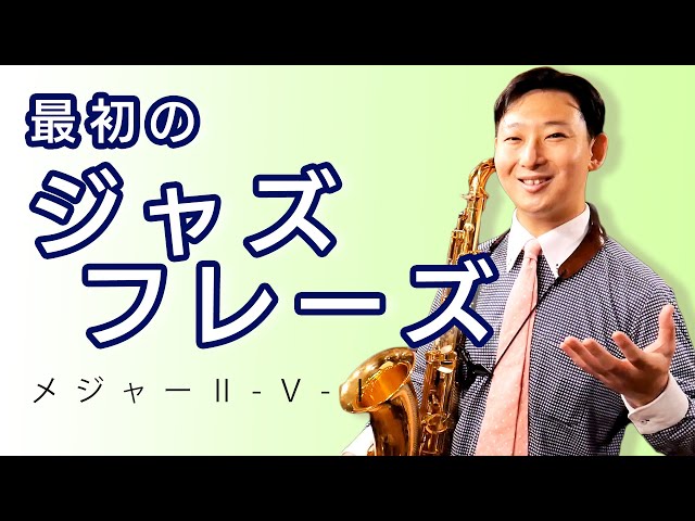 ジャズ・フレーズ・フォー・サックス改訂版 ジャズ・フレーズ・フォー・サックス |本 | 通販 | Amazon