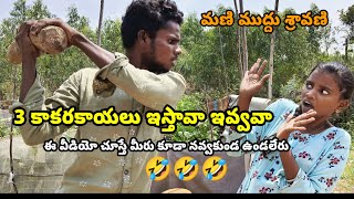 3 కాకరకాయలు  ఇస్తావ ఇవ్వవ  ఫన్నీ వీడియో మణి ముద్దు శ్రావణి 🤣🤣🤣