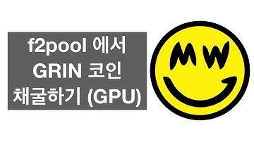 f2pool 에서 GRIN 코인 채굴하기 How to mine Grin coin - GPU Mining (SimpleMining OS)